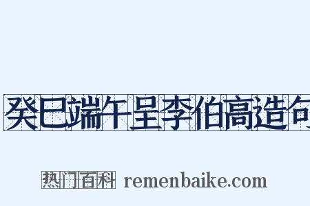 癸巳端午呈李伯高造句是什么意思的图片